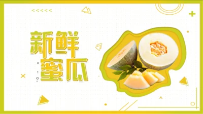 新鲜蜜瓜哈密瓜水果通用PPT模板