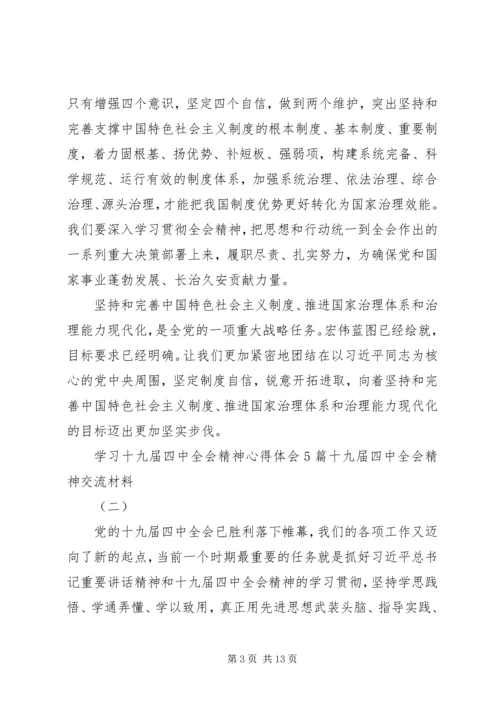 学习十九届四中全会精神心得体会5篇,十九届四中全会精神交流材料.docx