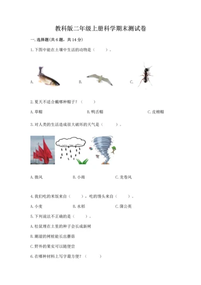 教科版二年级上册科学期末测试卷附参考答案（夺分金卷）.docx