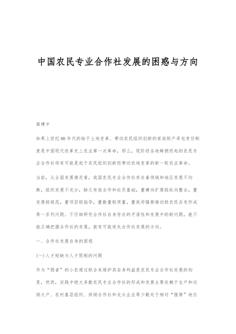 中国农民专业合作社发展的困惑与方向.docx