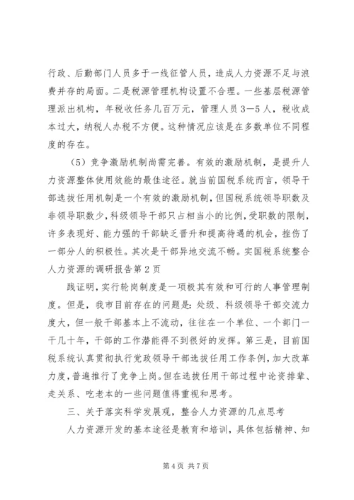 国税系统整合人力资源的调研报告 (4).docx