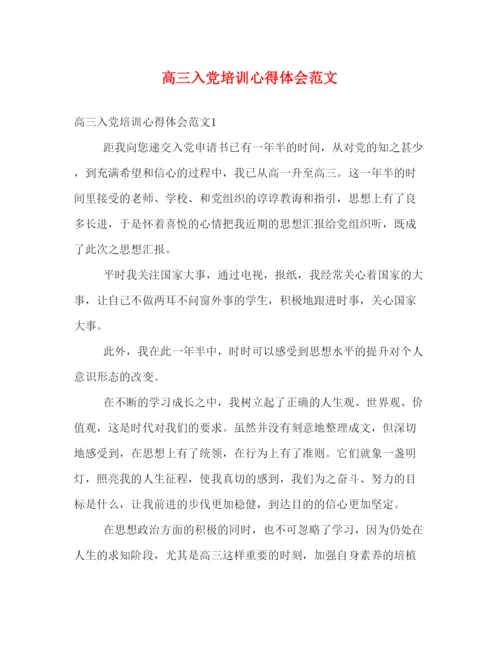 精编高三入党培训心得体会范文.docx