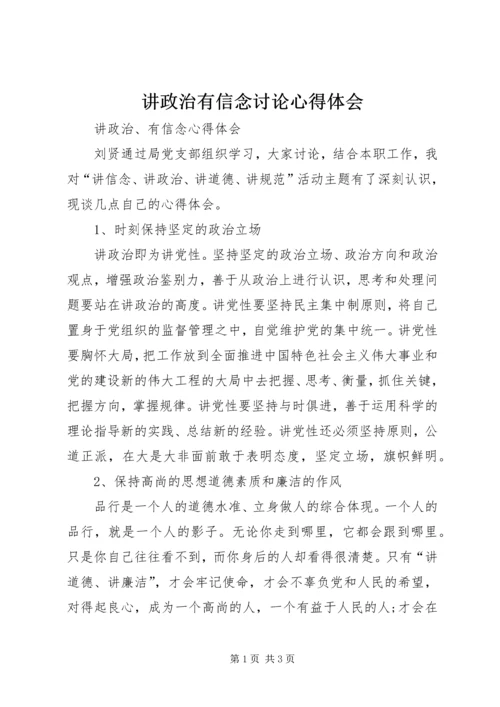 讲政治有信念讨论心得体会 (3).docx