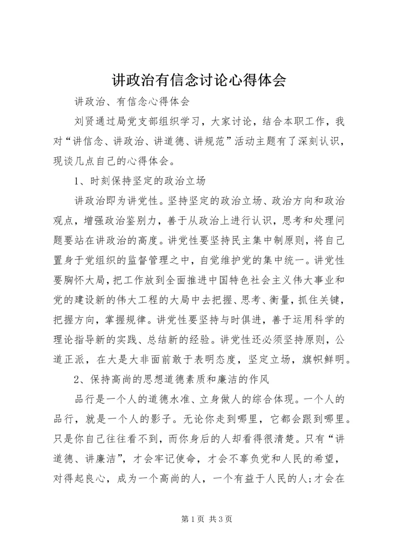 讲政治有信念讨论心得体会 (3).docx