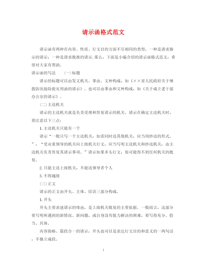 2023年请示函格式范文.docx