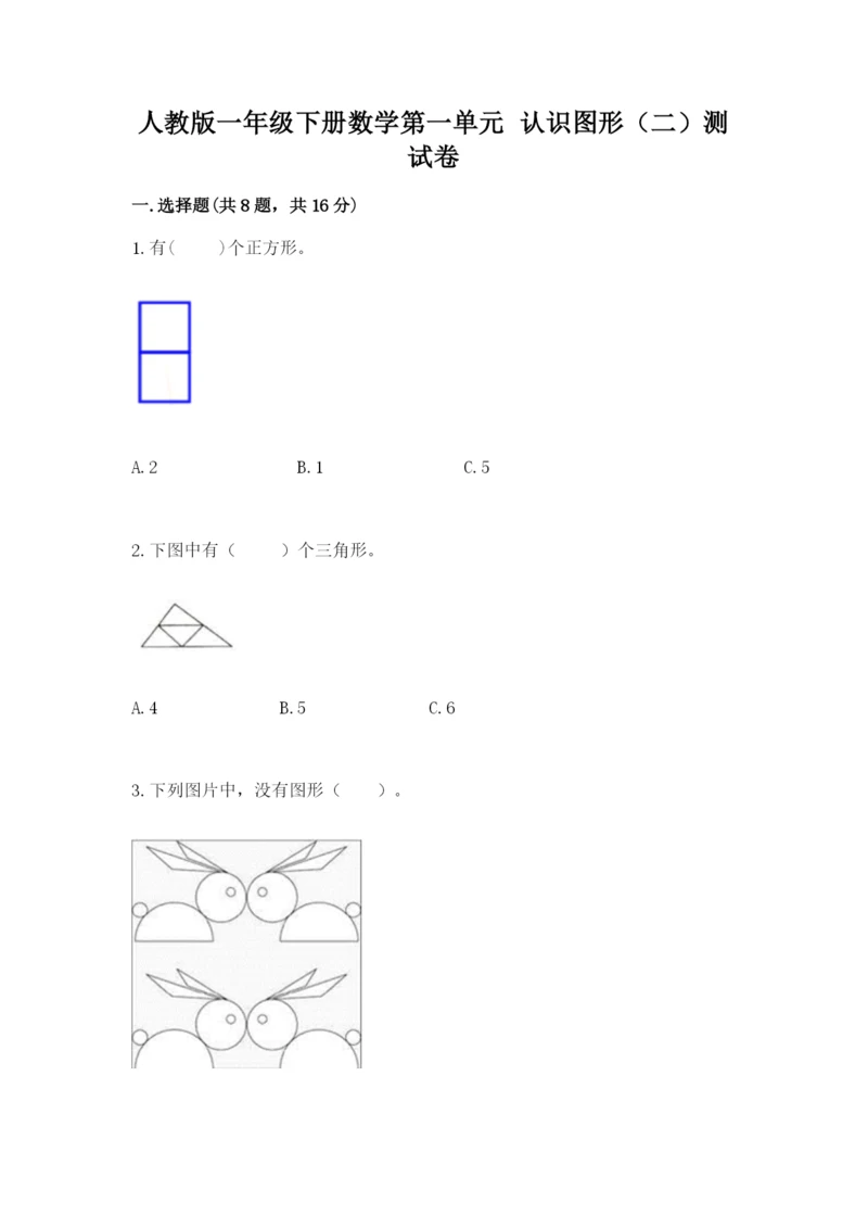 人教版一年级下册数学第一单元 认识图形（二）测试卷及答案（最新）.docx