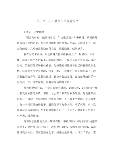 关于又一年中秋的小学优秀作文