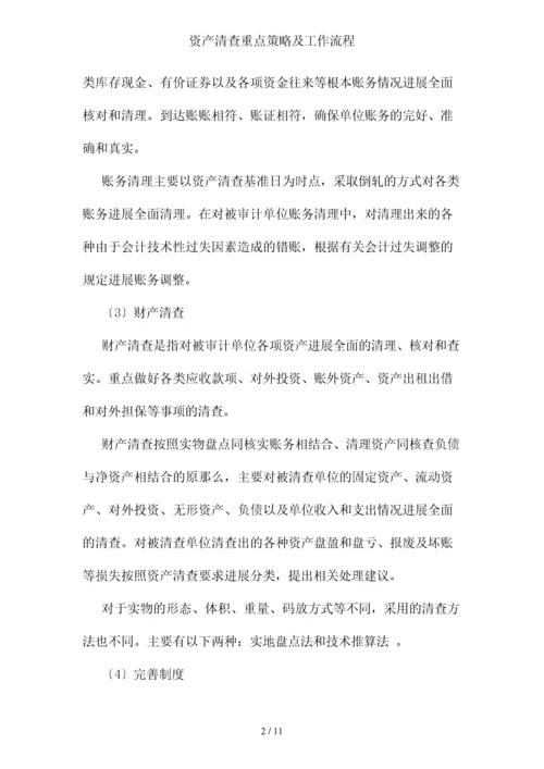 资产清查重点策略及工作流程.docx