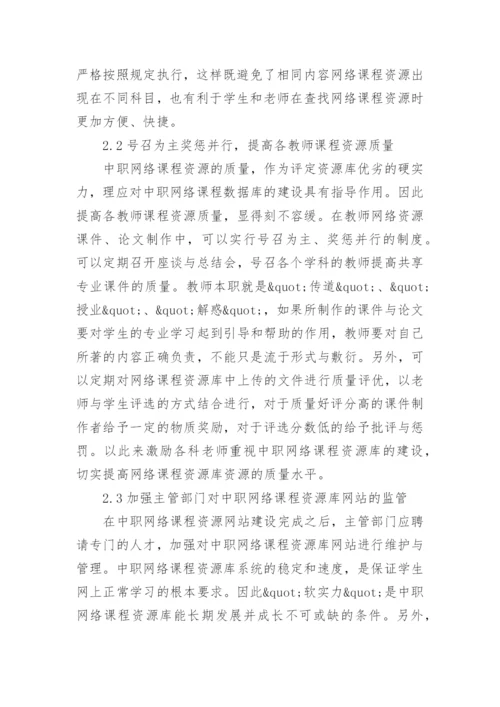 探析中职网络课程资源库的构建的优秀论文.docx