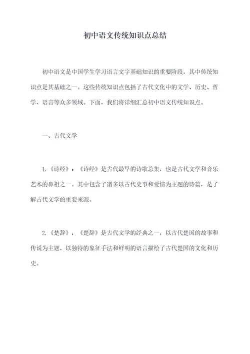 初中语文传统知识点总结