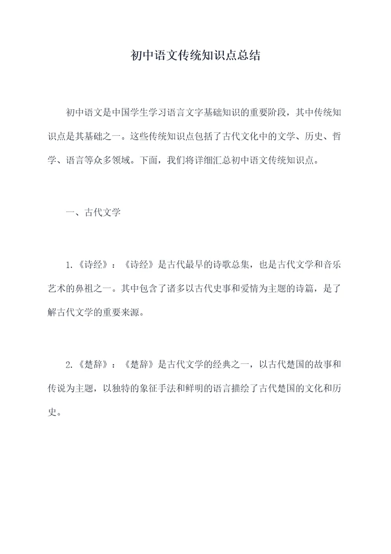 初中语文传统知识点总结
