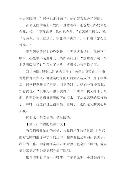 幸福的眼泪作文600字.docx