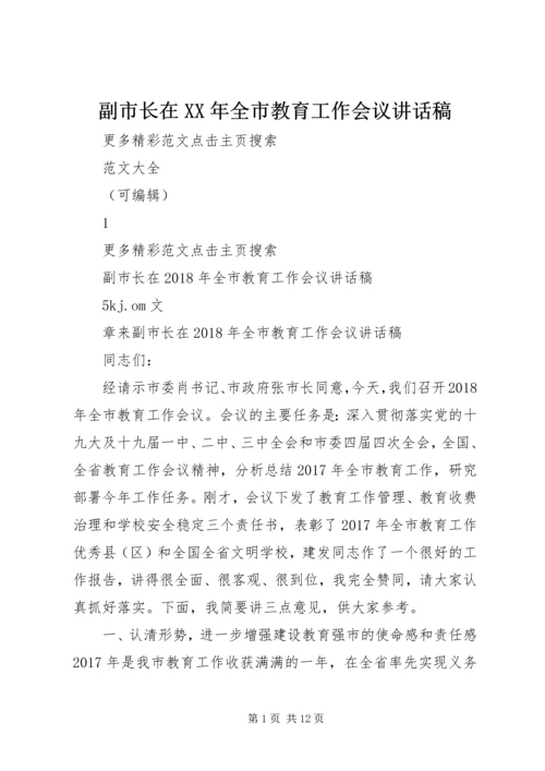 副市长在XX年全市教育工作会议讲话稿.docx