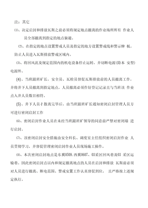 160水平密闭启封瓦斯排放安全措施