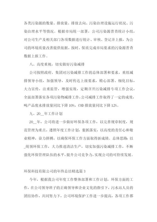 环保科技有限公司的年终总结.docx