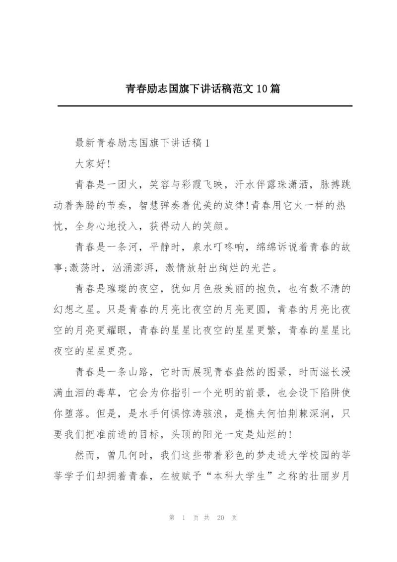青春励志国旗下讲话稿范文10篇.docx