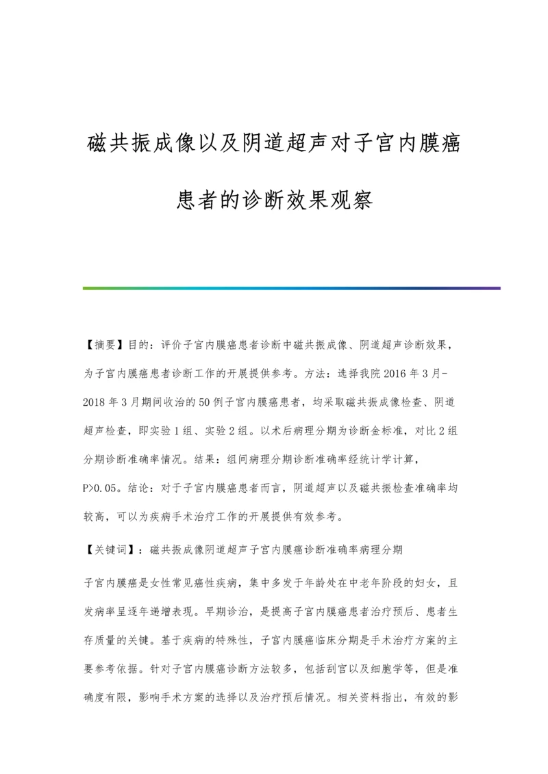 磁共振成像以及阴道超声对子宫内膜癌患者的诊断效果观察.docx