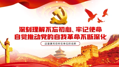 不忘初心牢记使命推动中国共产党自我革命不断深化PPT党课