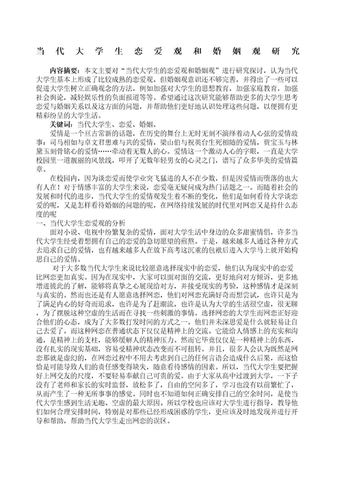 大学生恋爱观和婚姻观论文
