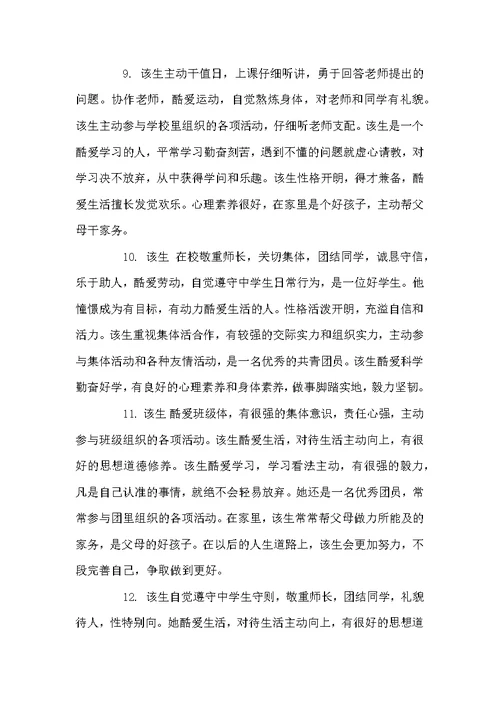 高一优秀学生期末教师评语集锦