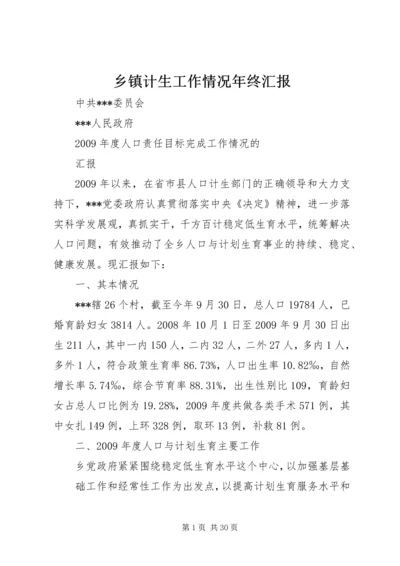 乡镇计生工作情况年终汇报.docx
