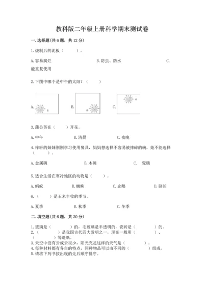 教科版二年级上册科学期末测试卷附参考答案【培优a卷】.docx