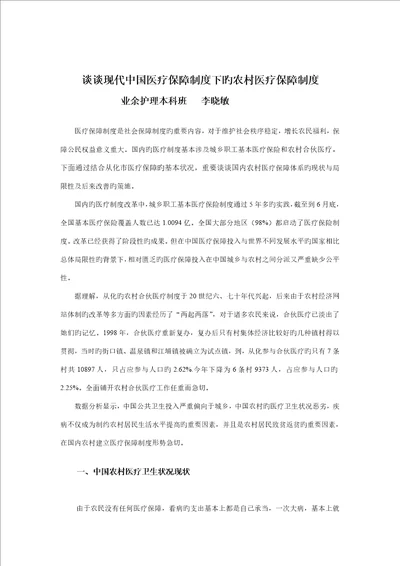 中国医疗保障全新体系的现状与完善