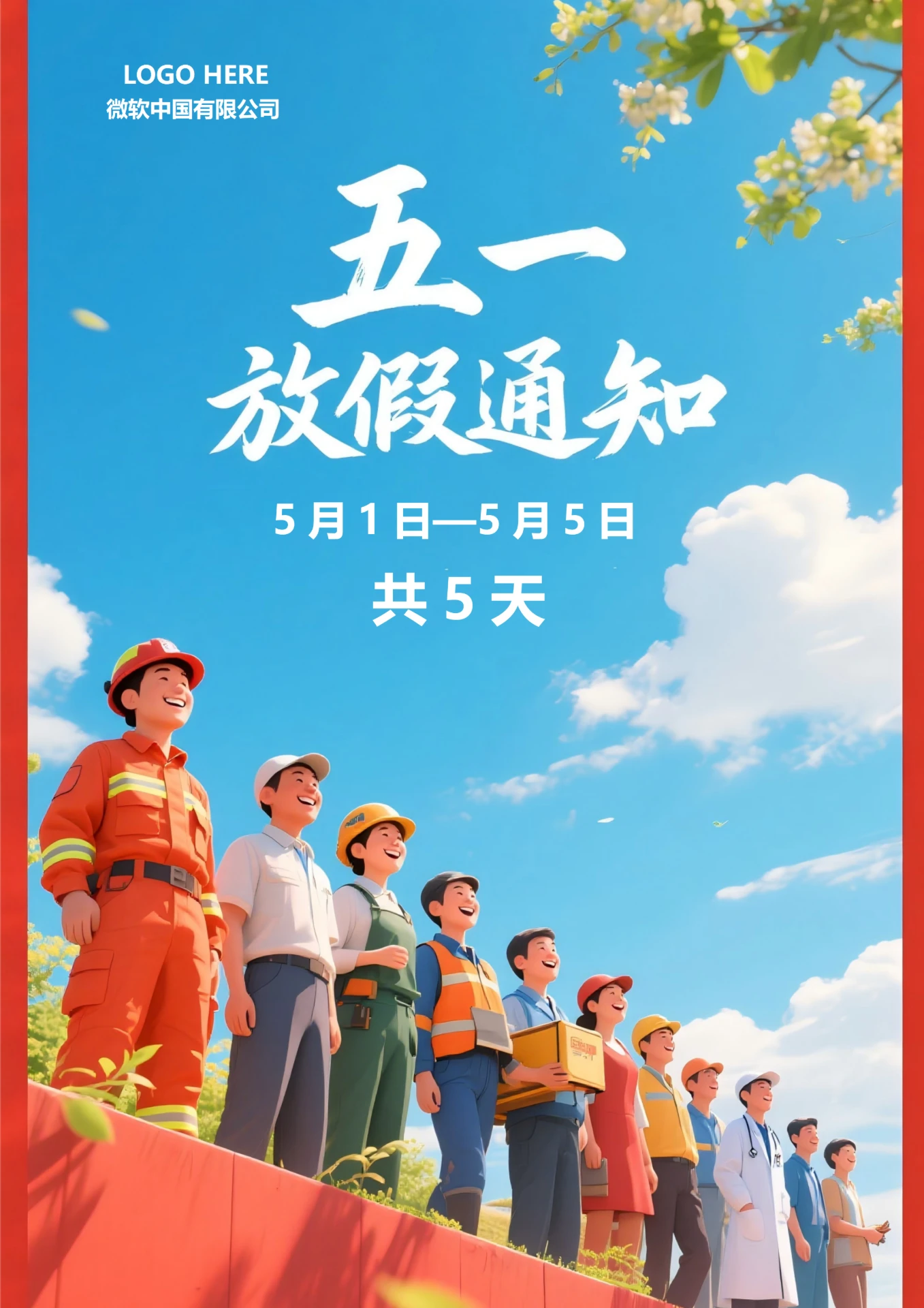 五一劳动节放假通知海报(通用)