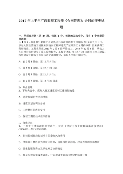 上半年广西监理工程师合同管理合同的变更试题.docx