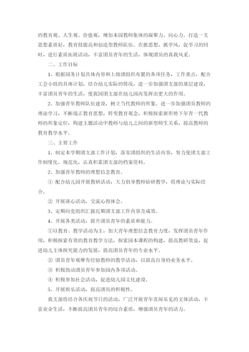 幼儿园团支部工作计划5篇.docx