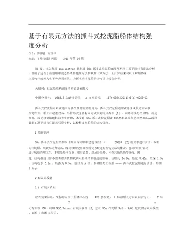 基于有限元方法的抓斗式挖泥船船体结构强度分析