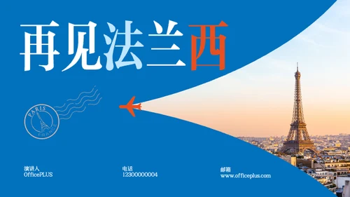 蓝白红简约法国旅行攻略PPT模板