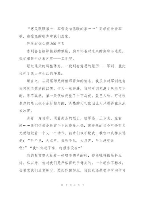 开学军训心得300字5篇通用.docx