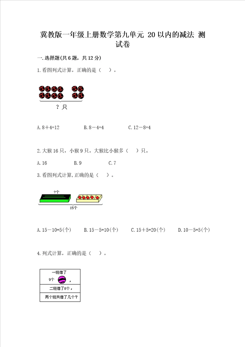 冀教版一年级上册数学第九单元 20以内的减法 测试卷夺分金卷