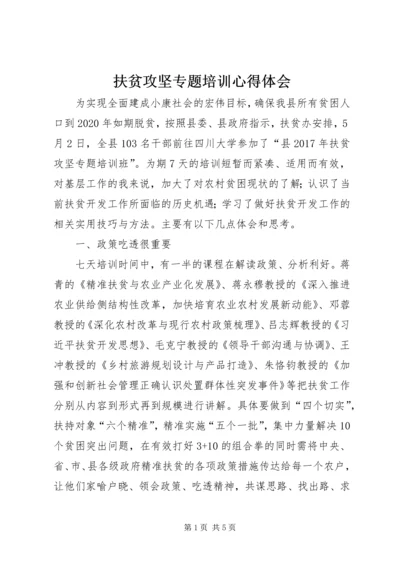 扶贫攻坚专题培训心得体会_1 (2).docx