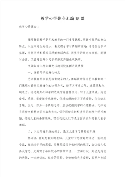 教学心得体会汇编15篇