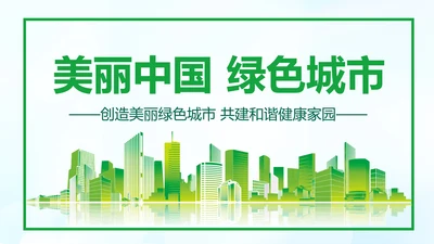 美丽中国绿色城市低碳环保节能PPT模板