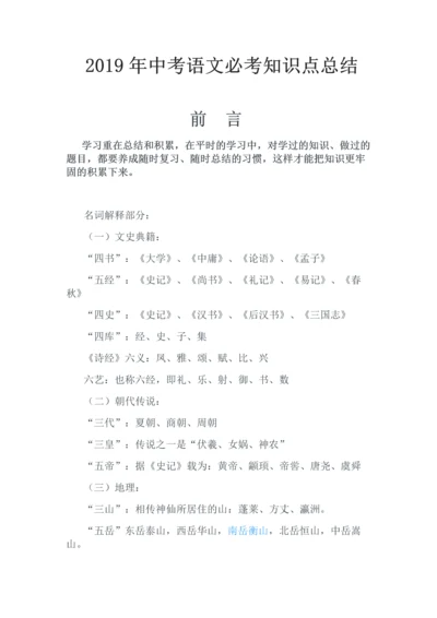 2019年中考语文必考知识点总结.docx