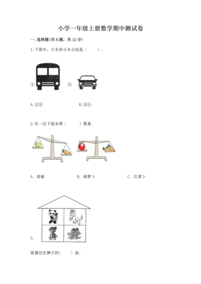 小学一年级上册数学期中测试卷含答案【a卷】.docx