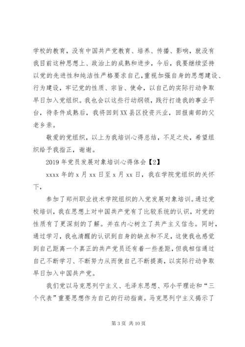 党员发展对象培训心得体会精选3篇.docx