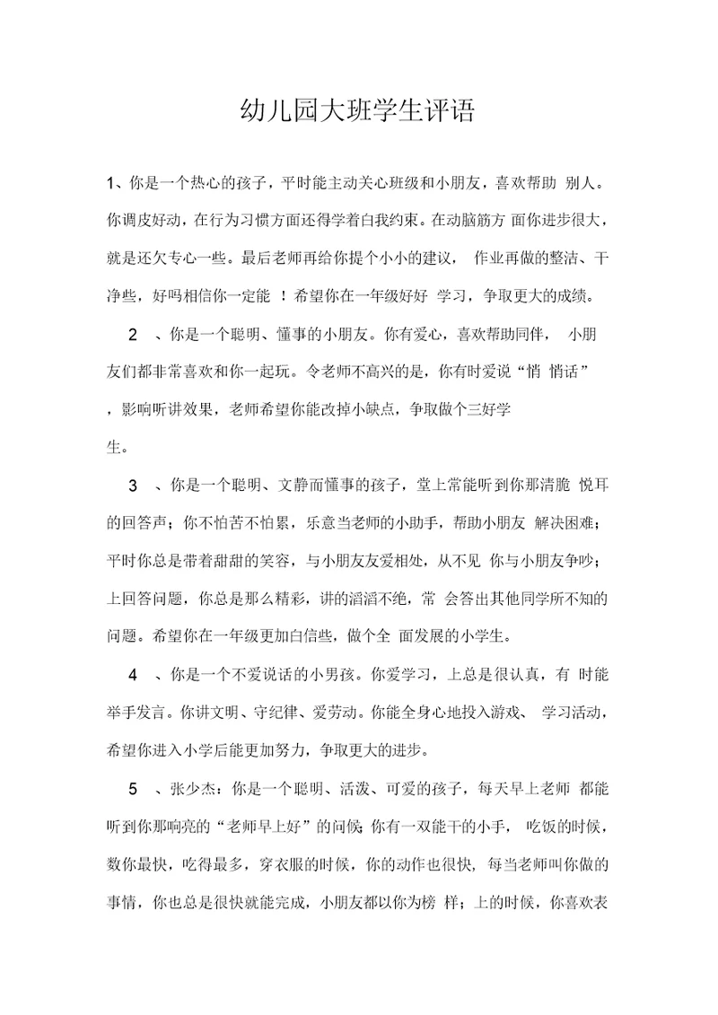 幼儿园大班学生评语