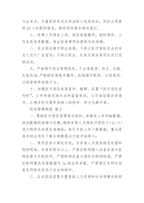 药店管理制度.docx