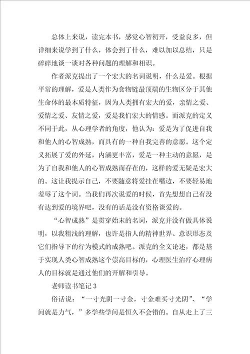 教师读书笔记范文300字通用10篇