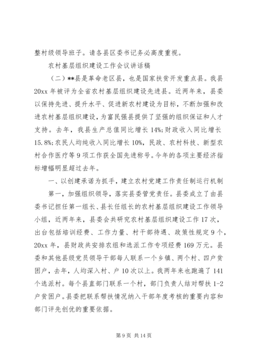农村基层组织建设工作会议讲话稿 (2).docx