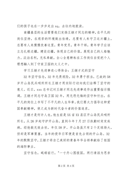 学习王继才先进事迹心得体会 (2).docx