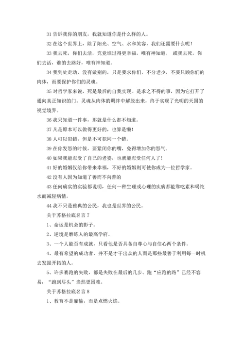 关于苏格拉底名言.docx