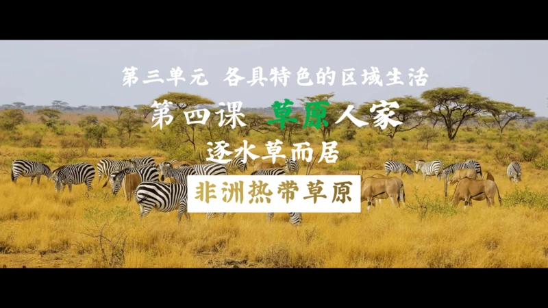 3.4.1 逐水草而居 课件（17张PPT）