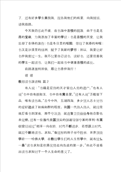 关于教师读书演讲稿汇总六篇