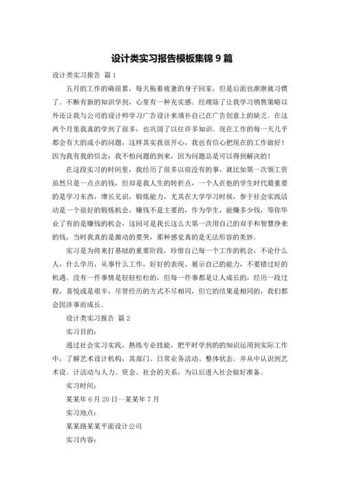 设计类实习报告模板集锦9篇.docx