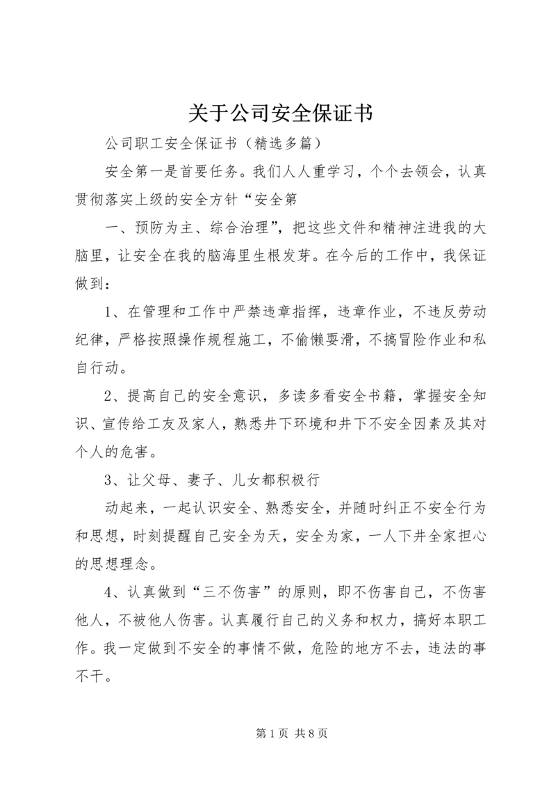 关于公司安全保证书 (3).docx